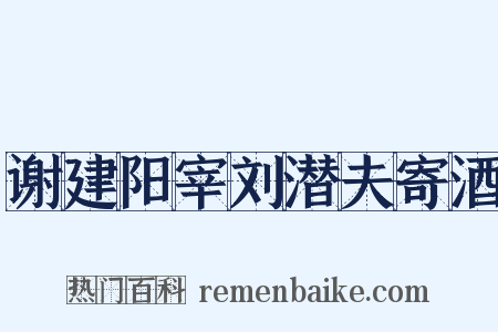 谢建阳宰刘潜夫寄酒是什么意思的图片